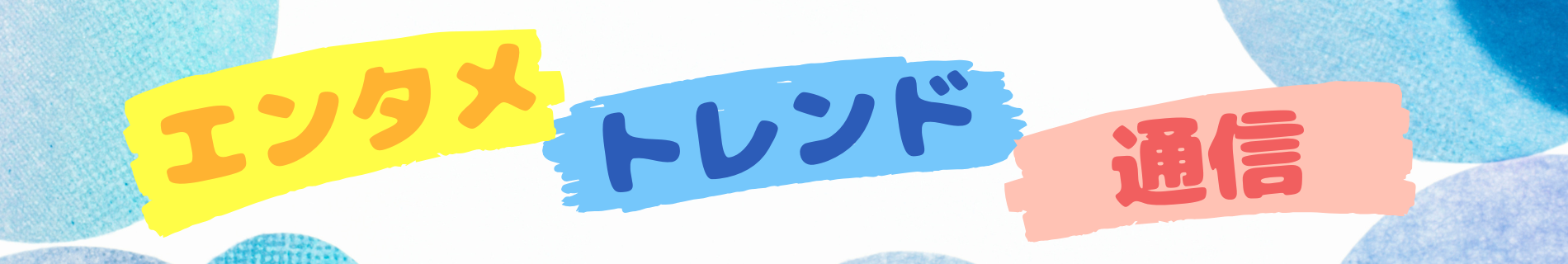 エンタメトレンド通信