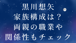 黒川想矢の家族構成は?両親の職業や関係性もチェック